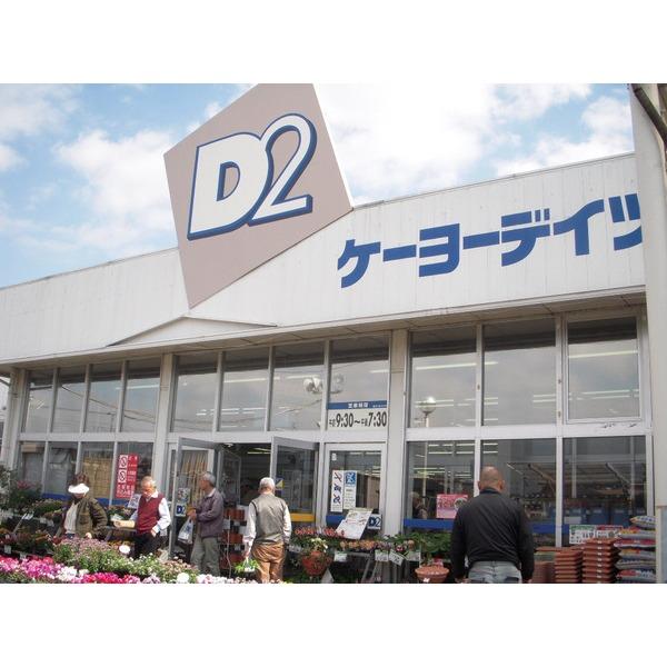 ケーヨーデイツー三芳店：997m