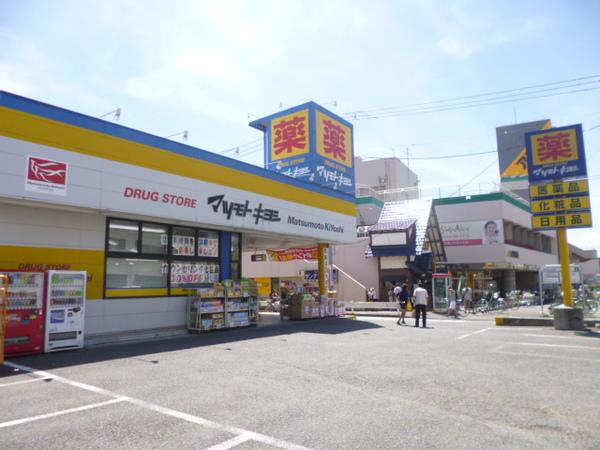 マツモトキヨシ日吉箕輪店：282m