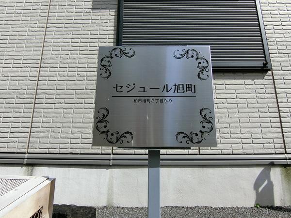 セジュール旭町（0204） 共有部分