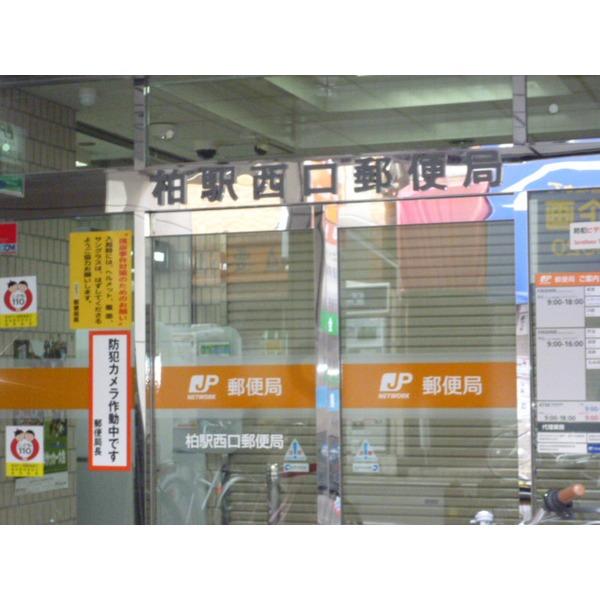 柏駅西口郵便局：503m