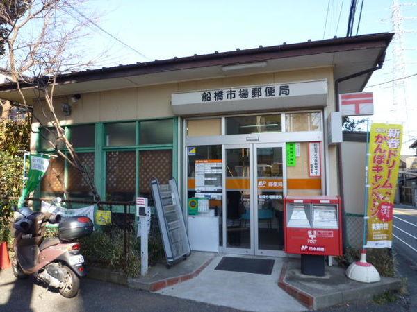 船橋市場郵便局：1057m