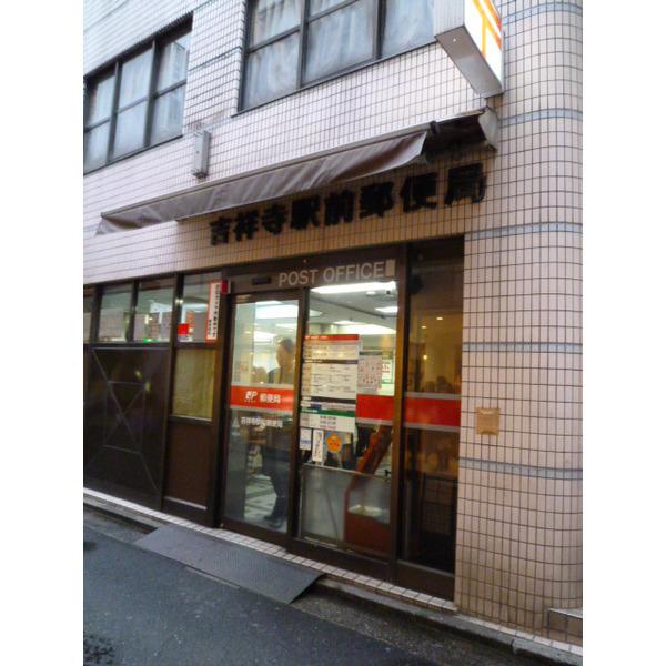 吉祥寺駅前郵便局：384m
