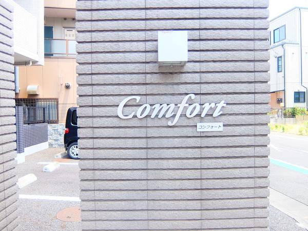 Ｃｏｍｆｏｒｔ（0201） エントランス