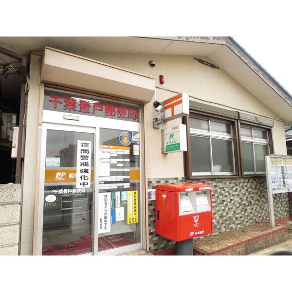 千葉登戸郵便局：404m