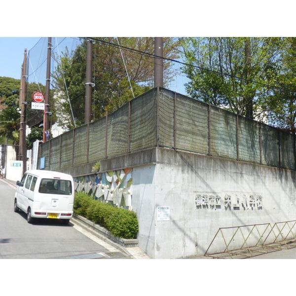 横浜市立矢上小学校：610m