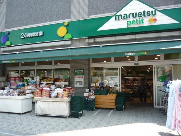 マルエツプチ本所四丁目店：430m