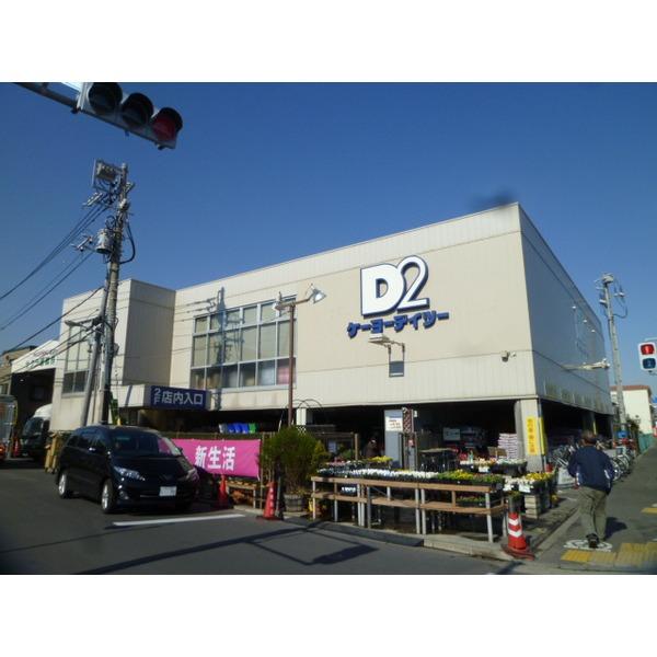 ケーヨーデイツー鹿骨店：1037m