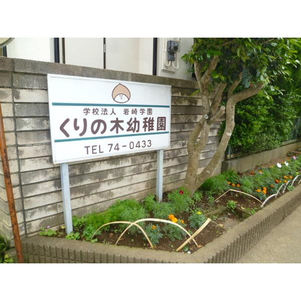 くりの木幼稚園：121m