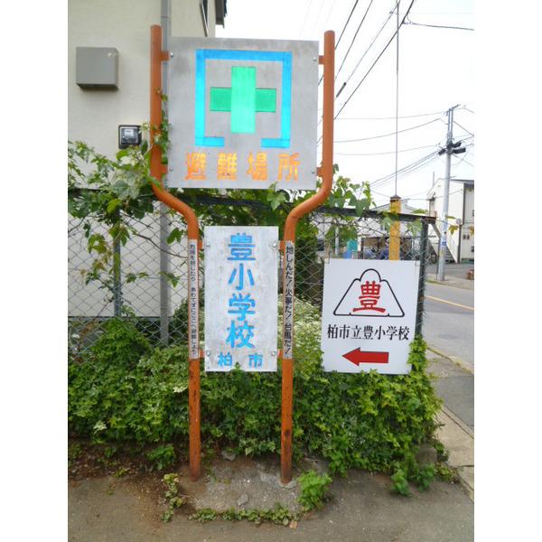 柏市立豊小学校：225m