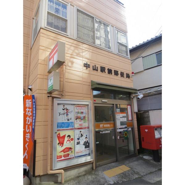 中山駅前郵便局：122m