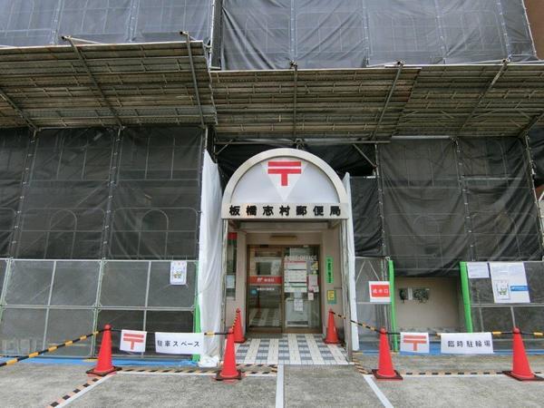 板橋志村郵便局：60m