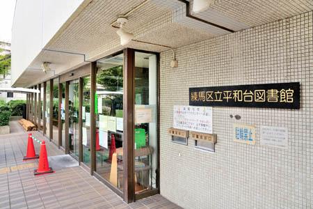 練馬区立平和台図書館：1538m