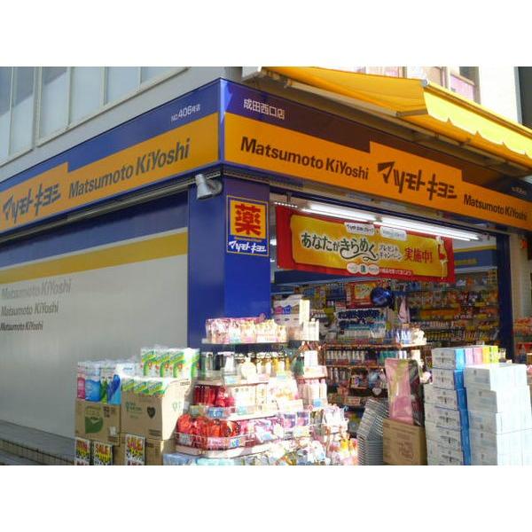 マツモトキヨシ成田西口店：284m