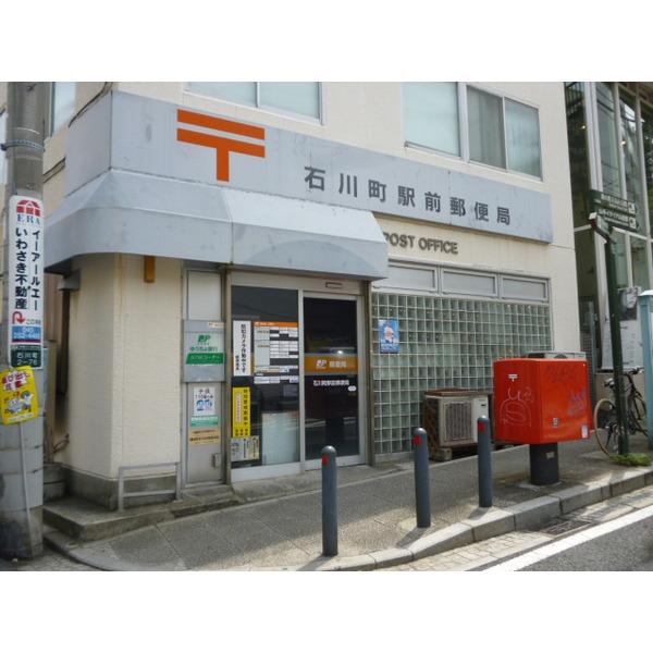 石川町駅前郵便局：110m