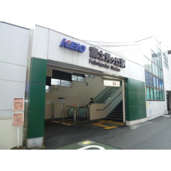 富士見ヶ丘駅：450m