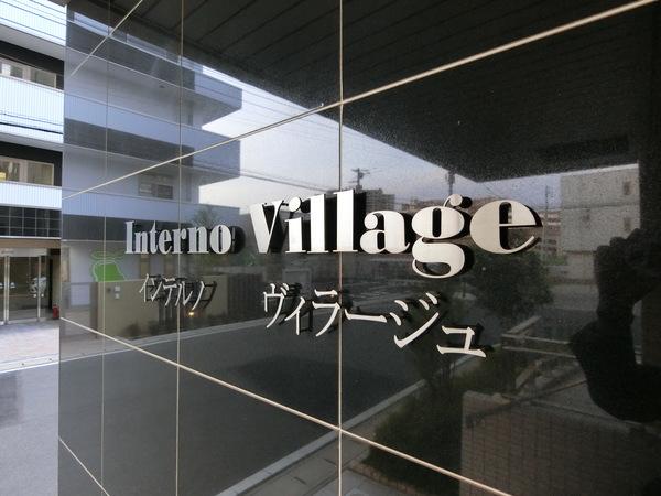 インテルノ・ヴィラージュ（0603） その他