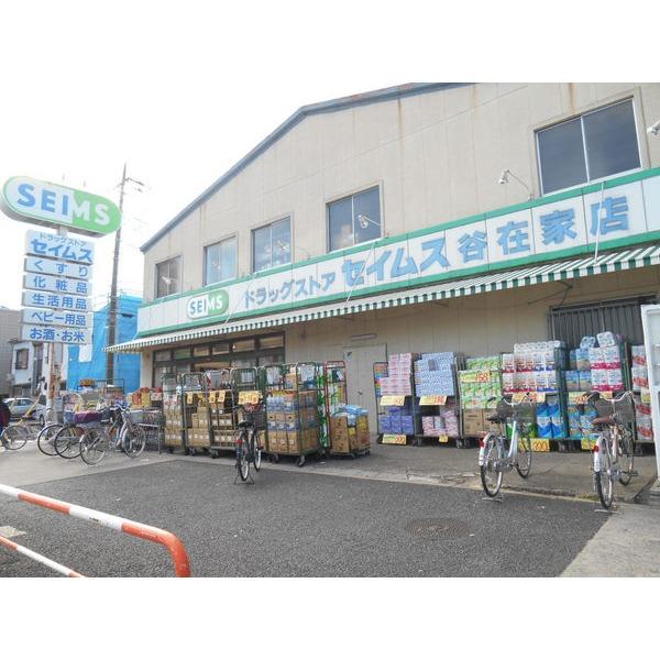 ドラッグセイムス谷在家店：493m