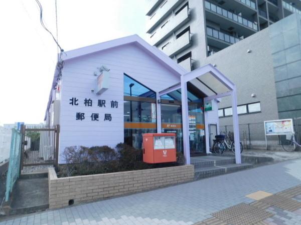 北柏駅前郵便局：552m