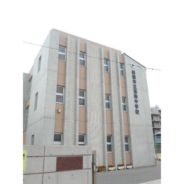 船橋市立葛飾中学校：1152m