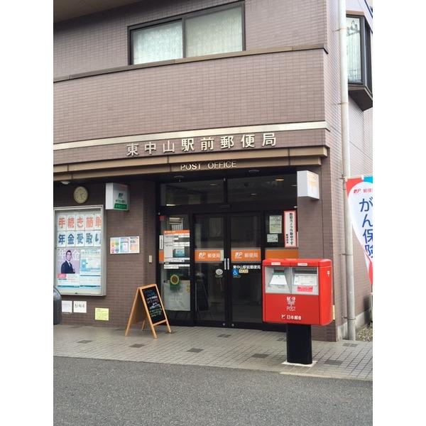 東中山駅前郵便局：681m