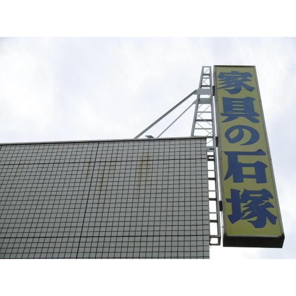 家具の石塚：542m