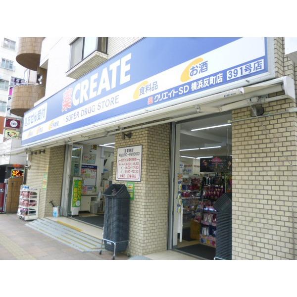 クリエイトエス・ディー横浜反町店：295m