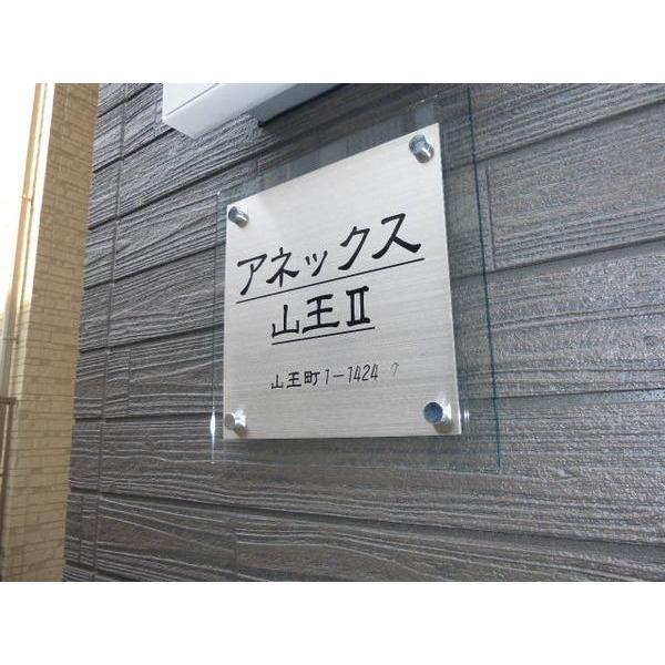 アネックス山王Ⅱ（0103） その他