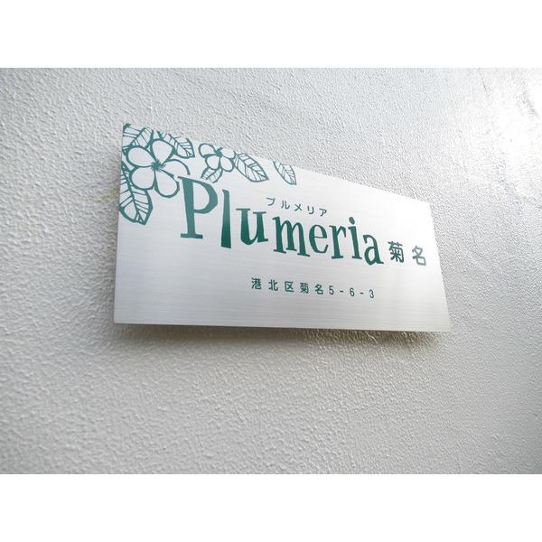 Ｐｌｕｍｅｒｉａ菊名（0104） その他