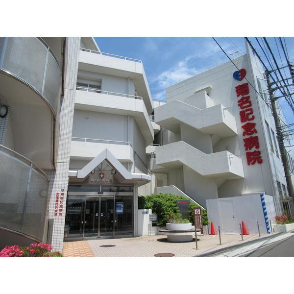 五星会菊名記念病院：587m