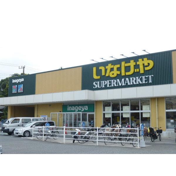 いなげや川崎下小田中店：330m