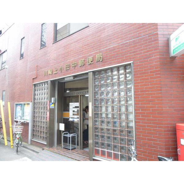 川崎上小田中郵便局：544m