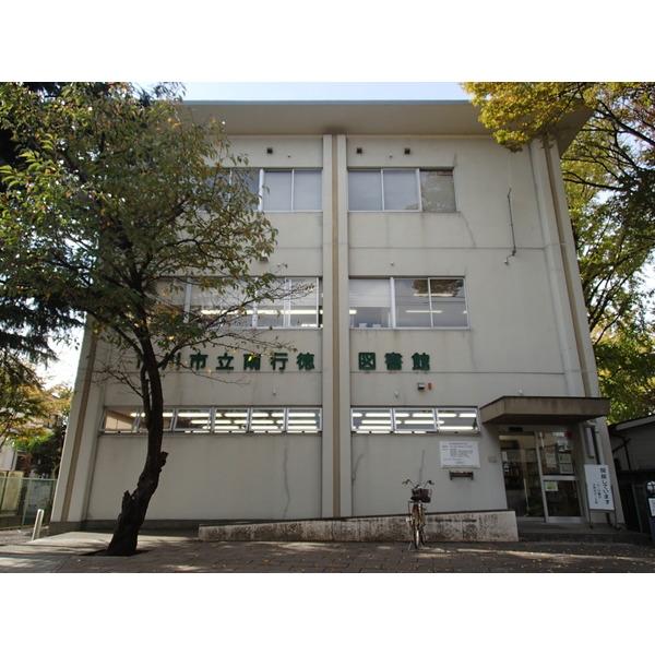 市川市南行徳図書館：742m
