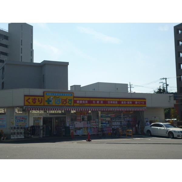 どらっぐぱぱす中野南台店：535m