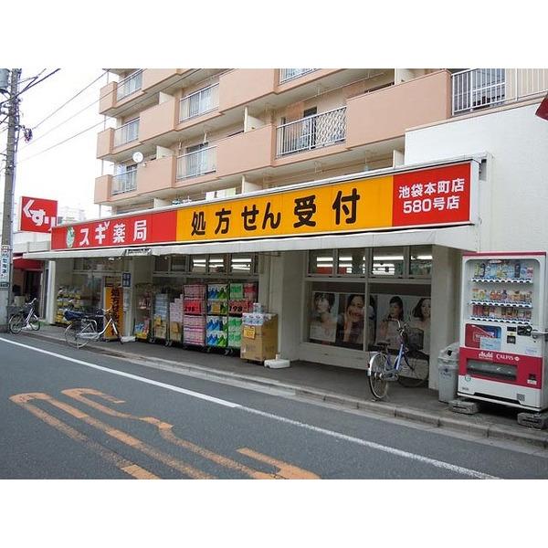スギ薬局西池袋店：293m