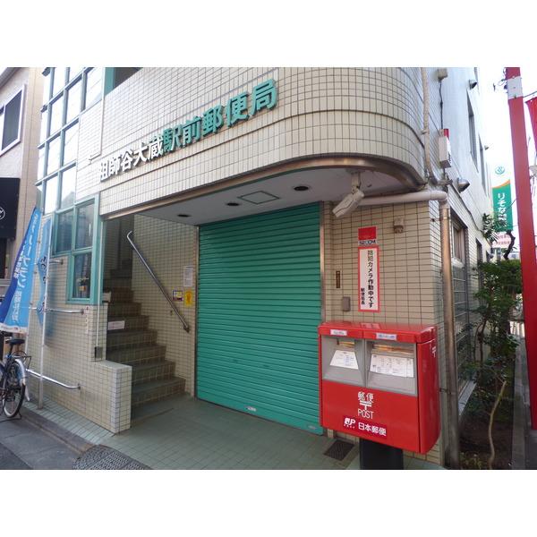祖師谷大蔵駅前郵便局：272m