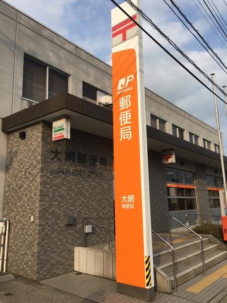 大網みずほ台郵便局：392m
