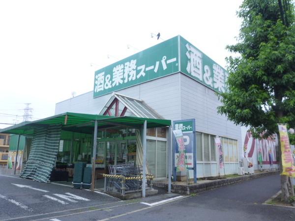 業務スーパー鎌取店：261m