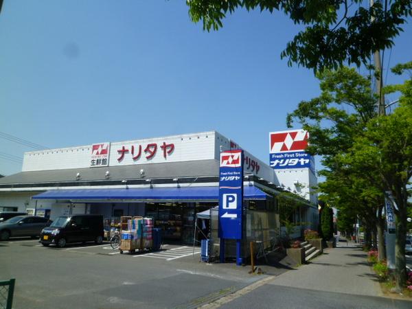 ナリタヤ生鮮館成田店：443m