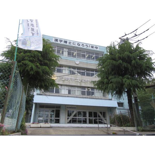 三郷市立栄中学校：680m