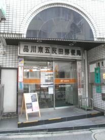 品川東五反田郵便局：365m
