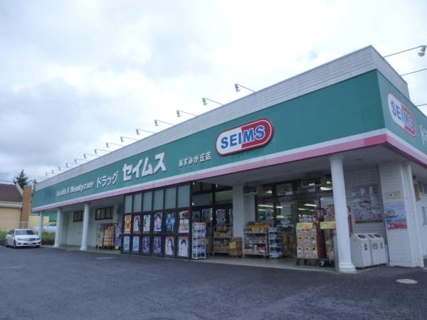 ドラッグセイムス土気駅前薬局：425m