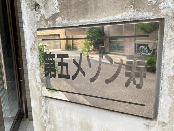 第五メゾン寿（0201） エントランス