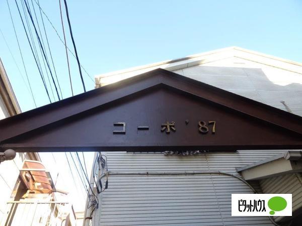 コーポ’８７（102） その他