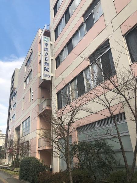 平成立石病院：535m