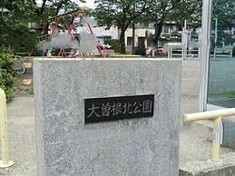 鶴見川樽町公園：1033m