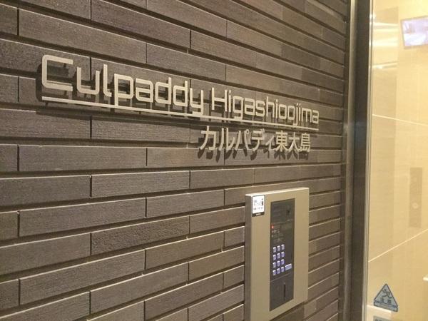 Ｃｕｌｐａｄｄｙ東大島（0903） ロビー