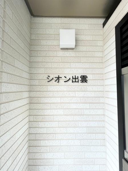 シオン出雲（0101） その他