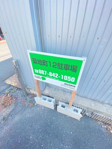 築地町１２駐車場（0001） エントランス