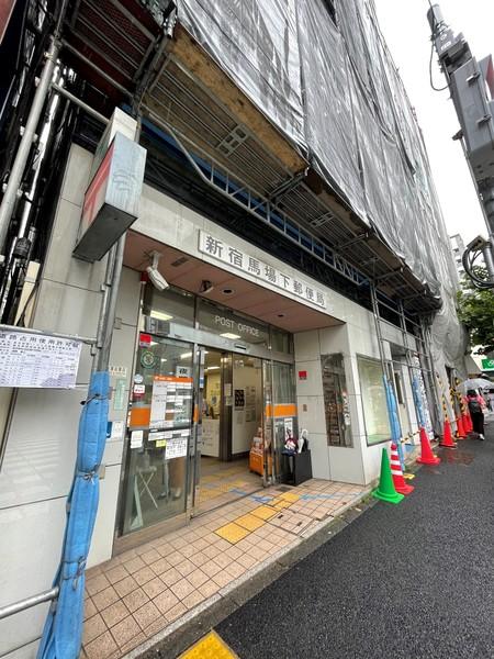新宿馬場下郵便局：301m