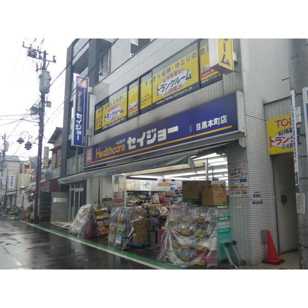 くすりセイジョー目黒本町店：351m